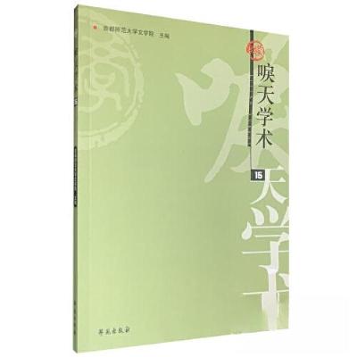 正版新书]唳天学术 第15辑首都师范大学文学院9787507762198