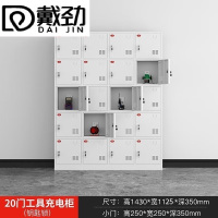 戴劲电动工具充电柜工地对讲机存放柜手电钻集中充电保管箱20门