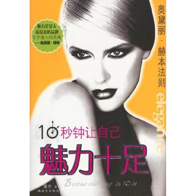 正版新书]10秒钟让自己魅力十足湛兰9787801881427