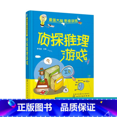 [正版] 7-15岁 z强大脑思维训练 侦探推理游戏 全脑思维游戏大书专注力 幼儿青少年小学生中学生全脑开发专注力训练