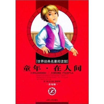 正版新书]世界经典名著阅读馆彩绘版童年在人间(俄罗斯)高尔基97