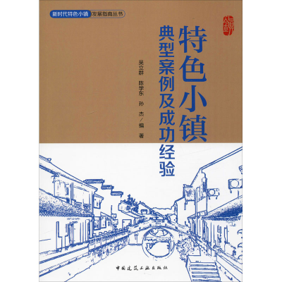 醉染图书特色小镇典型案例及成功经验9787112135