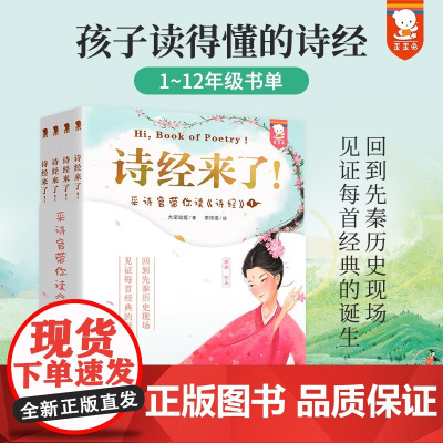 诗经来了 采诗官带你读 诗经 大梁如姬 著 儿童文学