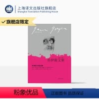 [正版]乔伊斯文论政论集 (乔伊斯文集) 收入随笔/讲演/书评/提纲说明/信函/诗歌凡57篇 上海译文出版社
