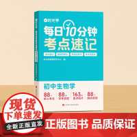 [时光学]每日10分钟考点速记 每日10分钟考点速记初中通用必背知识点生物初一人教版重难点考点速记工具辅导书考点暗记20