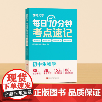 [时光学]每日10分钟考点速记 每日10分钟考点速记初中通用必背知识点生物初一人教版重难点考点速记工具辅导书考点暗记20