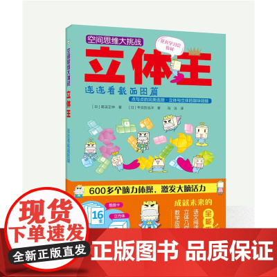 空间思维大挑战:立体王·连连看截面图篇