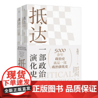 抵达 一部政治演化史 包刚升 著 旦教授带我们回看五千年政治史 政治秩序的起源 福山 政治学 政治
