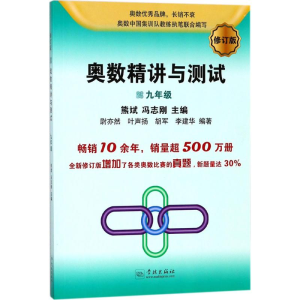 [M]奥数精讲与测试-9787548613312