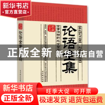 正版 论语全集:世事洞明的处世智慧 (春秋)孔子著 古吴轩出版社 9