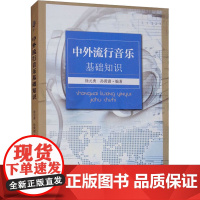 中外流行音乐基础知识 徐元勇,孙黄澍 编 东南大学出版社 音乐理论 音乐(新)