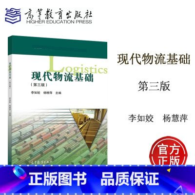 [正版]现代物流基础 第3版第三版 李如姣 杨穗萍 高等教育出版社