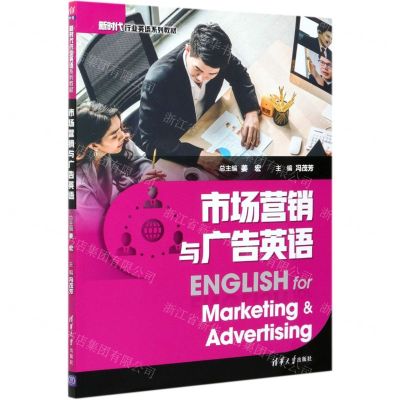 [N]市场营销与广告英语(新时代行业英语系列教材)-9787302577911