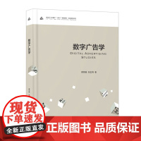 正版新书 数字广告学 颜景毅 张金海 著 附配课件 中国传媒大学出版社新闻传播学专业和市场营销本科生研究生数字传播人员等