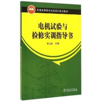正版新书]电机试验与检修实训指导书(普通高等教育实验实训规划