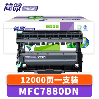 简微硒鼓架MFC7880DN支