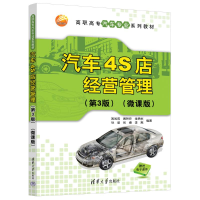 正版新书]汽车4S店经营管理(第3版)(微课版)姚凤莉 等 编9787302
