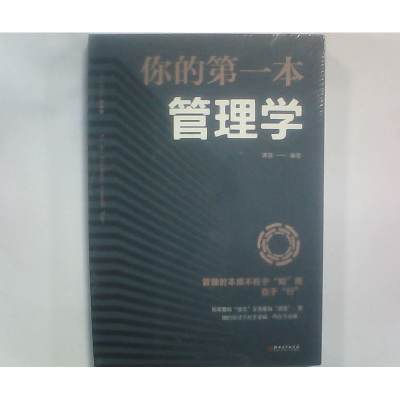 正版新书]你的第一本管理学谭慧9787548054368