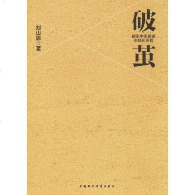 【新华书店】正版 破茧:解密中国黄金市场化历程刘山恩中国财政经济
