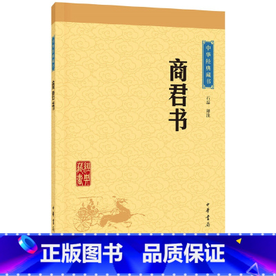 [正版]商君书中华经典藏书校注:石磊中华书局中国哲学