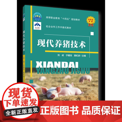 正版 现代养猪技术 刘成 宁建龙 莫虹波主编 中国农业大学出版社9787565529979