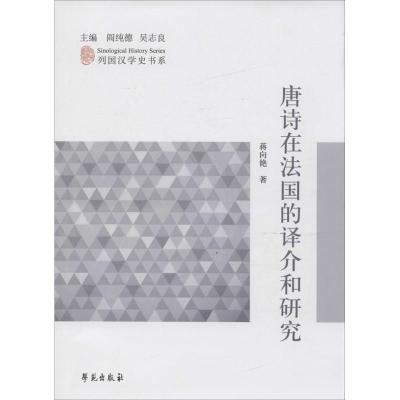 正版新书]唐诗在法国的译介和研究蒋向艳9787507750508