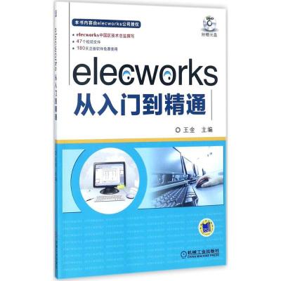 正版新书]elecworks从入门到精通王金9787111579434