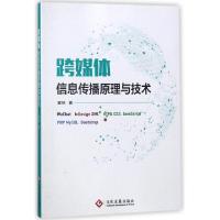 正版新书]跨媒体信息传播原理与技术翟铭9787514221671