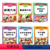 语文专项训练(全6册) 小学通用 [正版]2024小学语文专项训练优美句子+句子训练+近义词反义词+成语+重叠词+生字注
