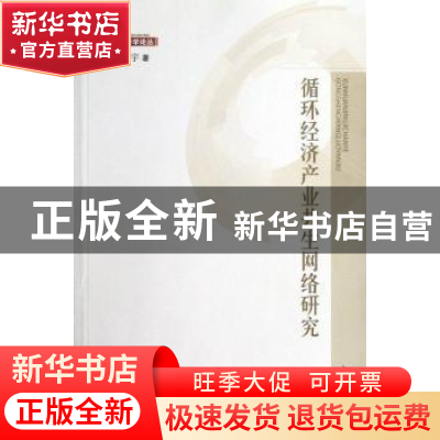 正版 循环经济产业共生网络研究 齐宇著 南开大学出版社 97873100