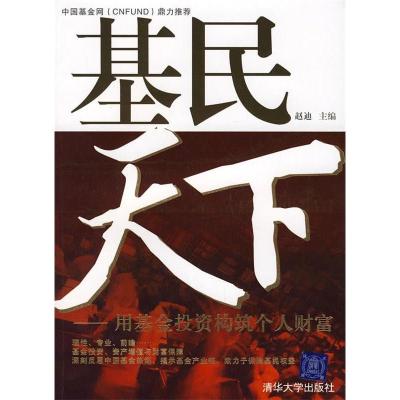 正版新书]基民天下:用基金投资构筑个人财富(《基金经理》作者