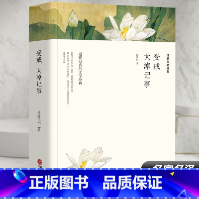汪曾祺精选集 [正版]汪曾祺精选集 受戒 大淖记事 汪曾祺 著 中国近代随笔文学 书店图书籍 中国文联出版社
