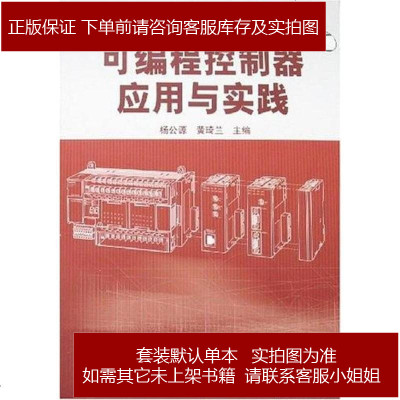 可编程控制器应用与实践杨公源清华大学出版社9787302149026