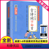 [正版]小学生必背古诗词75+80首有声彩图注音统编版刘敬余新书人教版小学生古诗75首古诗词大全集小学生古诗书1-6年