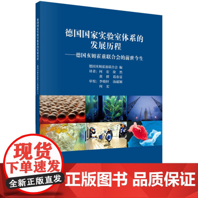 德国国家实验室体系的发展历程:德国亥姆霍兹联合会的前世今生何宏等科学出版社9787030592422医学卫生/医学其它