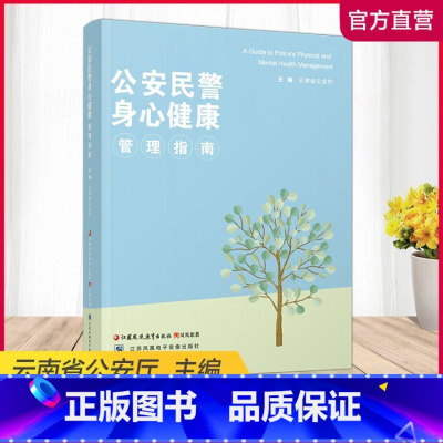 [正版]公安民警身心健康管理指南1-1 中国警察身心健康指南 江苏凤凰教育出版社