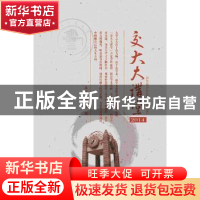 正版 交大大讲堂:2014 北京交通大学编 北京交通大学出版社 97875
