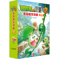 [M]植物大战僵尸2吉品爆笑漫画 第3辑(全5册)-9787514849844