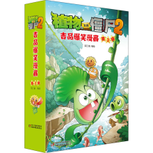 [M]植物大战僵尸2吉品爆笑漫画 第3辑(全5册)-9787514849844