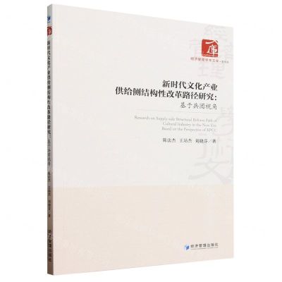 [N]新时代文化产业供给侧结构性改革路径研究--基于兵团视角/经济管理学术文库-9787509692820