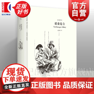 诺桑觉寺 奥斯丁文集经典插图本简奥斯丁著金绍禹译本上海译文出版社文学名著正版图书籍世纪出版