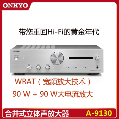 Onkyo/安桥A-9130合并式立体声功放高保真级数字电路板2.1HiFi功放CD功放机银色