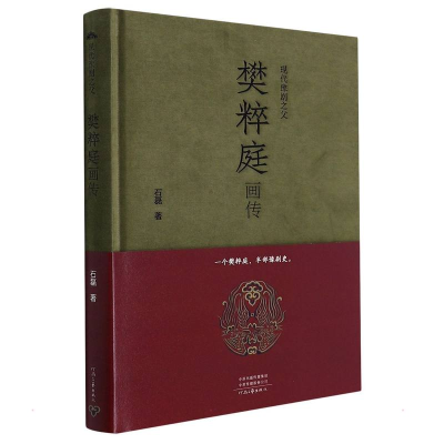 [M]现代豫剧之父樊粹庭画传 石磊 著 -9787555907237