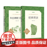经典常谈+朱自清散文选