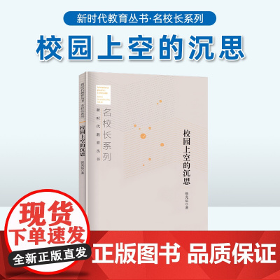 校园上空的沉思张克运著 中小学校长教师培训经典教育用书 教育认识论教育价值论教育实践论教育情怀理想信仰