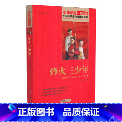[正版]烽火三少年 少年励志红色经典小学生革命传统教育读本 四五六年级故事书小学生课外阅读书籍中国当代儿童文学读物小说