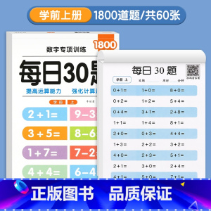 [每日30题]学前上册 小学通用 [正版]每日30题数学口算天天练幼小衔接一二三年级练字帖100以内加减法字帖练习题册全