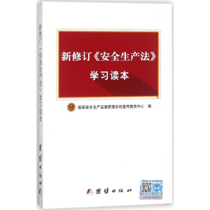 [M]新修订《安全生产法》学习读本-9787512626386