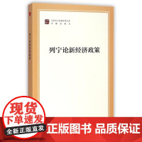 [人民出版社]列宁论新经济政策(马列主义经典作家文库著作单行