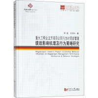 [M]重大工程业主方项目公民行为对项目管理绩效影响机理及行为策略研究-9787560868639